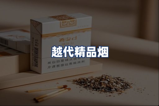 越代精品烟