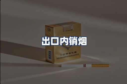 出口内销烟
