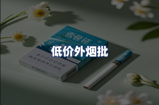低价外烟批